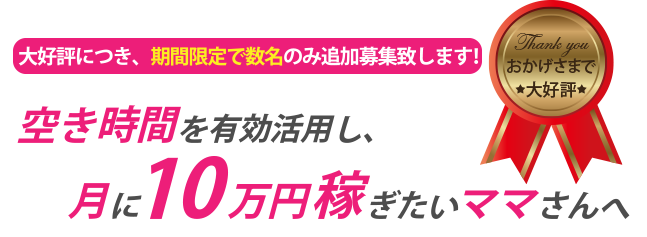 空き時間を有効活用し月に10万円稼ぎたいママさんへ